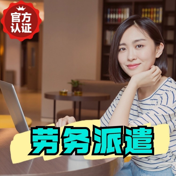 景宁丹灶劳务派遣 丹灶劳务输出 丹灶劳务外包